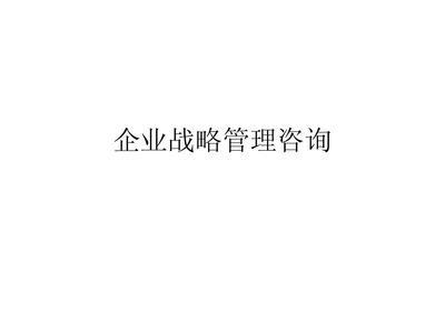 企业战略管理咨询3