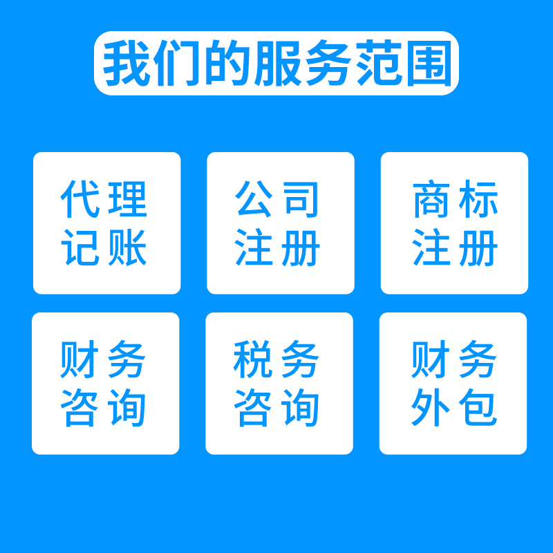 南京代理记账工商注册代办申报纳税 工商年检 企业代账报税